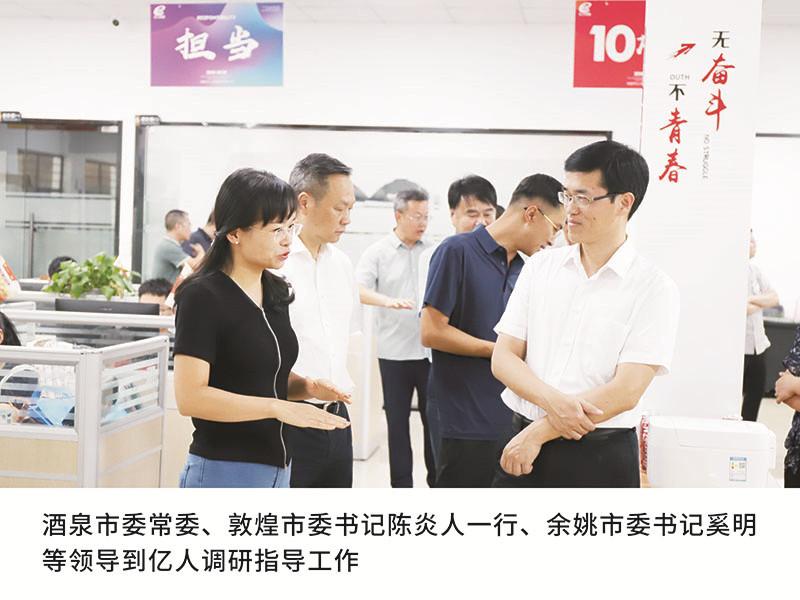 酒泉市委常委、敦煌市委書記陳炎人一行、余姚市委書記奚明等領(lǐng)導(dǎo)到億人調(diào)研指導(dǎo)工作