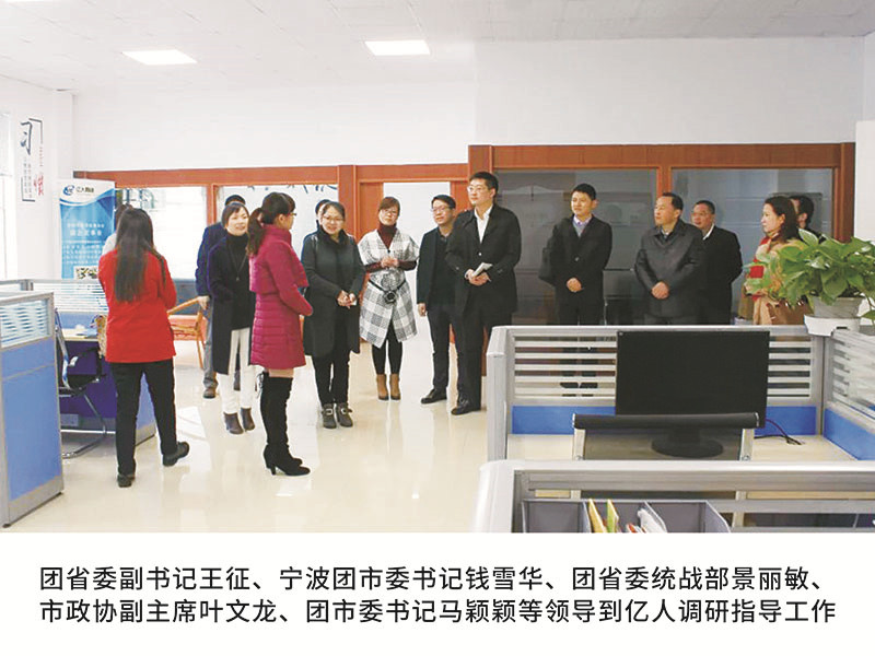 團省委副書記王征、寧波團市委書記錢雪華、團省委統(tǒng)戰(zhàn)部景麗敏、市政協(xié)副主席葉文龍、團市委書記馬穎穎等領(lǐng)導到億人調(diào)研指導工作