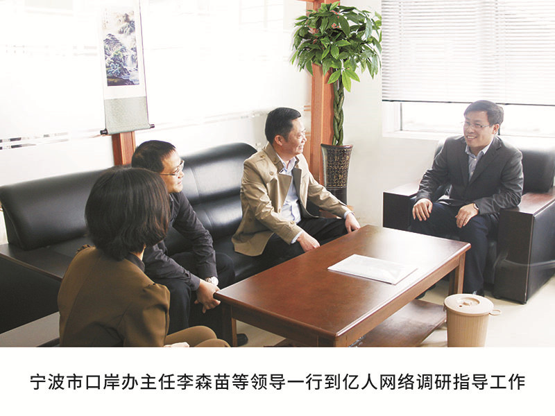 寧波市口岸辦主任李森苗等領(lǐng)導一行到億人網(wǎng)絡(luò)調(diào)研指導工作