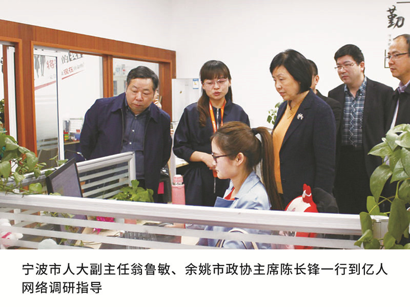 寧波市人大副主任翁魯敏、余姚市政協(xié)主席陳長鋒一行到億人網(wǎng)絡(luò)調(diào)研指導