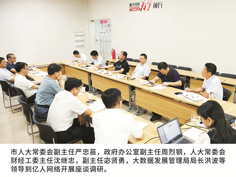 市人大常委會(huì)副主任嚴(yán)忠苗，政府辦公室副主任周烈鋼，人大常委會(huì)財(cái)經(jīng)工委主任沈繼忠，副主任宓賢勇，大數(shù)據(jù)發(fā)展管理局局長洪波等領(lǐng)導(dǎo)到億人網(wǎng)絡(luò)開展座談?wù){(diào)研。