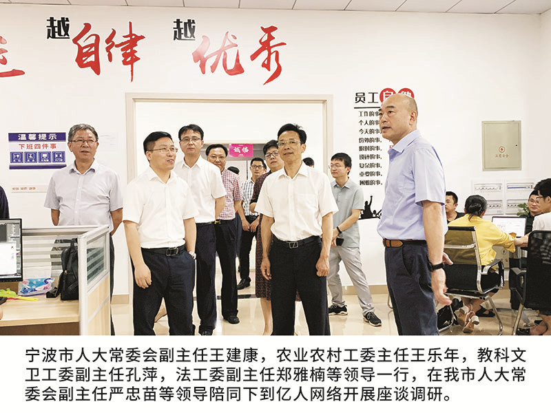 寧波市人大常委會副主任王建康，農(nóng)業(yè)農(nóng)村工委主任王樂年,教科文衛(wèi)工委副主任孔萍，法工委副主任鄭雅楠等領(lǐng)導一行，在我市人大常委會副主任嚴忠苗等領(lǐng)導陪同下到億人網(wǎng)絡(luò)開