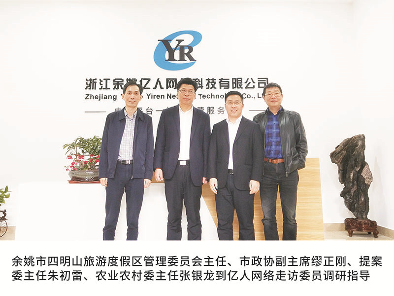 余姚市四明山旅游度假區(qū)管理委員會(huì)主任、市政協(xié)副主席繆正剛、提案委主任朱初雷、農(nóng)業(yè)農(nóng)村委主任張銀龍到億人網(wǎng)絡(luò)走訪委員調(diào)研指導(dǎo)