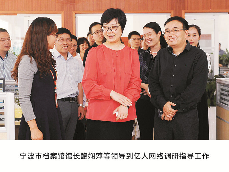 寧波市檔案館館長鮑嫻萍等領(lǐng)導到億人網(wǎng)絡(luò)調(diào)研指導工作