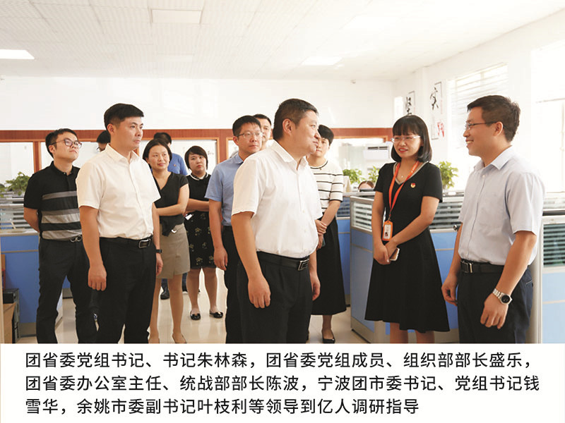 團省委黨組書記、書記朱林森,團省委黨組成員、組織部部長盛樂，團省委辦公室主任、統(tǒng)戰(zhàn)部部長陳波，寧波團市委書記、黨組書記錢雪華,余姚市委副書記葉枝利等領(lǐng)導到億人調(diào)
