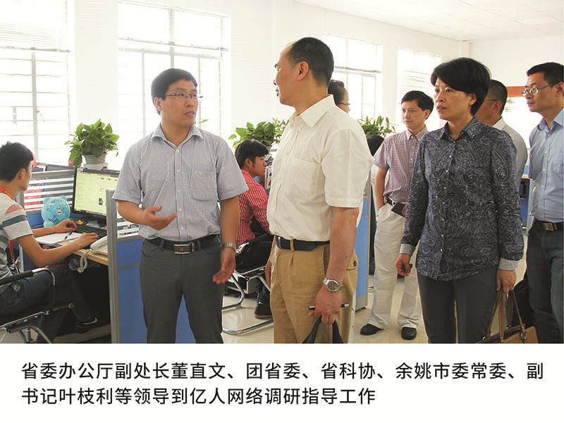 省委辦公廳副處長董直文、團省委、省科協(xié)、余姚市委常委、副書記葉枝利等領(lǐng)導到億人網(wǎng)絡(luò)調(diào)研指導工作